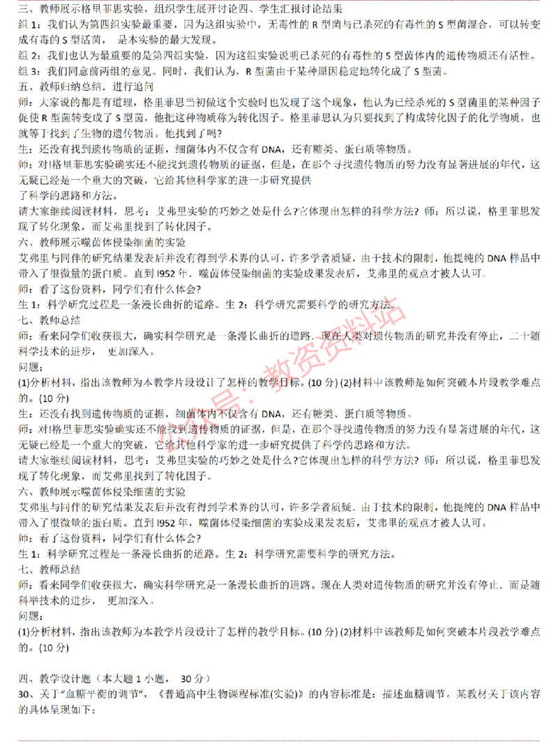 2015上-2019上高中生物学科知识历年真题及解析_教资_33教资笔试历年真题汇总（科一+科二+科三）_科三真题_02高中科三各科电子资料包合集_生物（资料文档）_高中生物