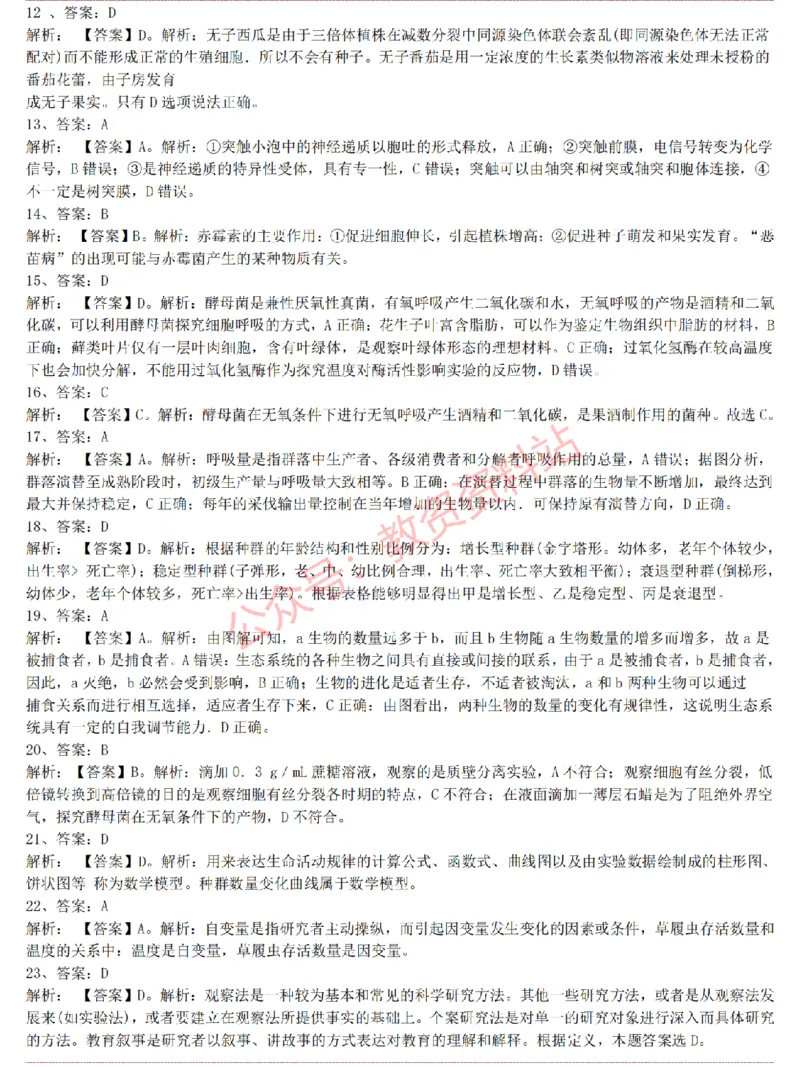 2015上-2019上高中生物学科知识历年真题及解析_教资_33教资笔试历年真题汇总（科一+科二+科三）_科三真题_02高中科三各科电子资料包合集_生物（资料文档）_高中生物