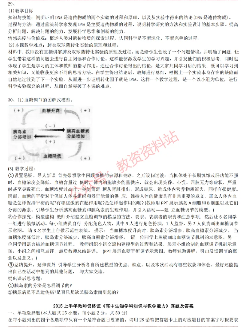 2015上-2019上高中生物学科知识历年真题及解析_教资_33教资笔试历年真题汇总（科一+科二+科三）_科三真题_02高中科三各科电子资料包合集_生物（资料文档）_高中生物