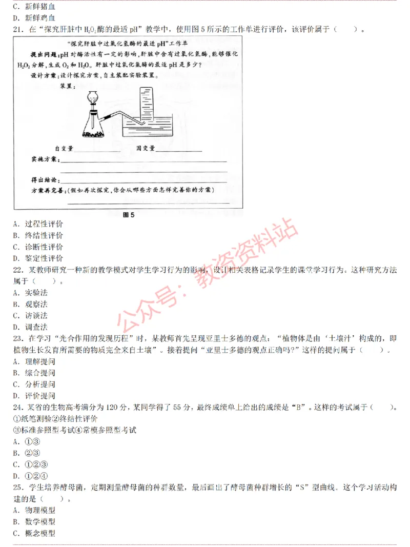2015上-2019上高中生物学科知识历年真题及解析_教资_33教资笔试历年真题汇总（科一+科二+科三）_科三真题_02高中科三各科电子资料包合集_生物（资料文档）_高中生物