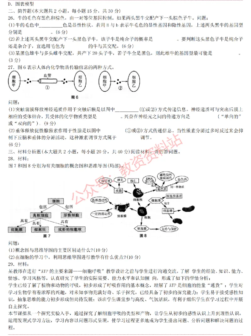 2015上-2019上高中生物学科知识历年真题及解析_教资_33教资笔试历年真题汇总（科一+科二+科三）_科三真题_02高中科三各科电子资料包合集_生物（资料文档）_高中生物