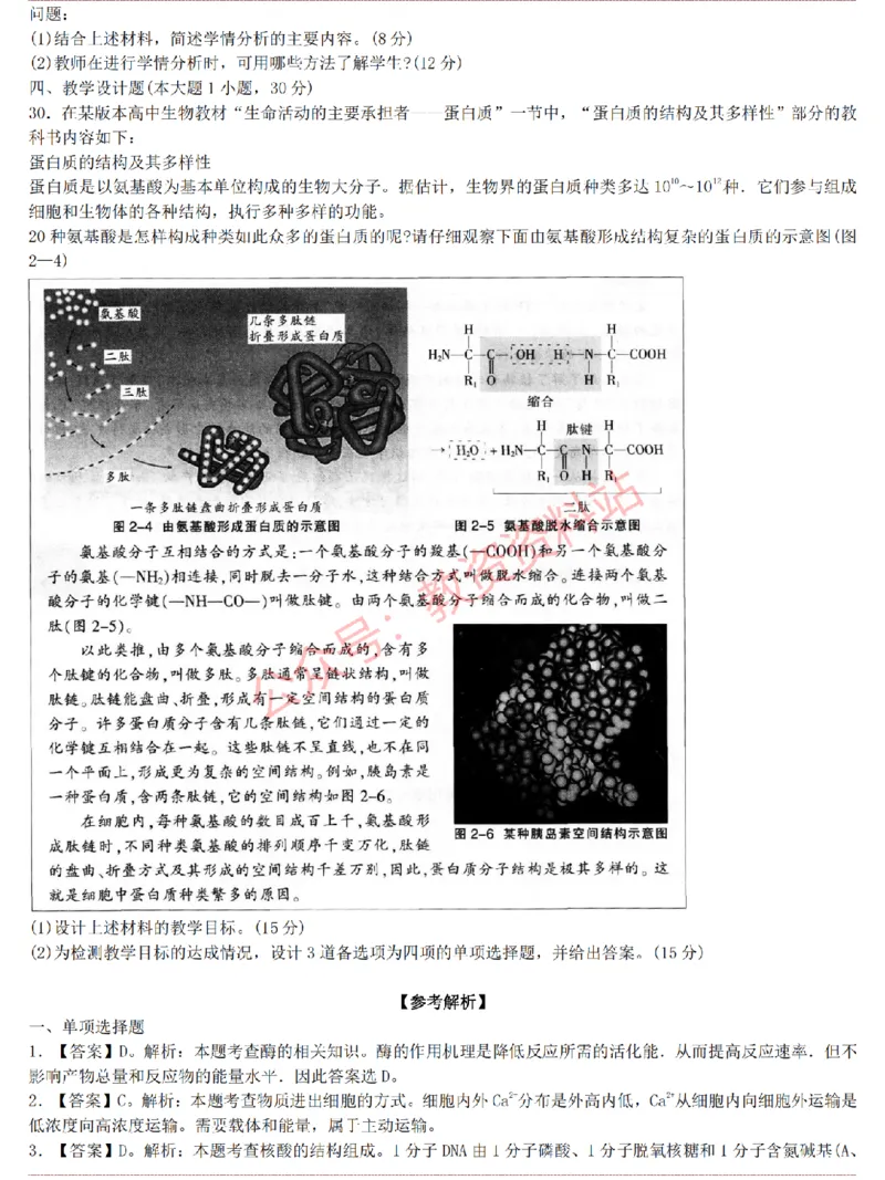 2015上-2019上高中生物学科知识历年真题及解析_教资_33教资笔试历年真题汇总（科一+科二+科三）_科三真题_02高中科三各科电子资料包合集_生物（资料文档）_高中生物