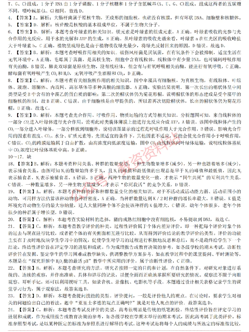 2015上-2019上高中生物学科知识历年真题及解析_教资_33教资笔试历年真题汇总（科一+科二+科三）_科三真题_02高中科三各科电子资料包合集_生物（资料文档）_高中生物