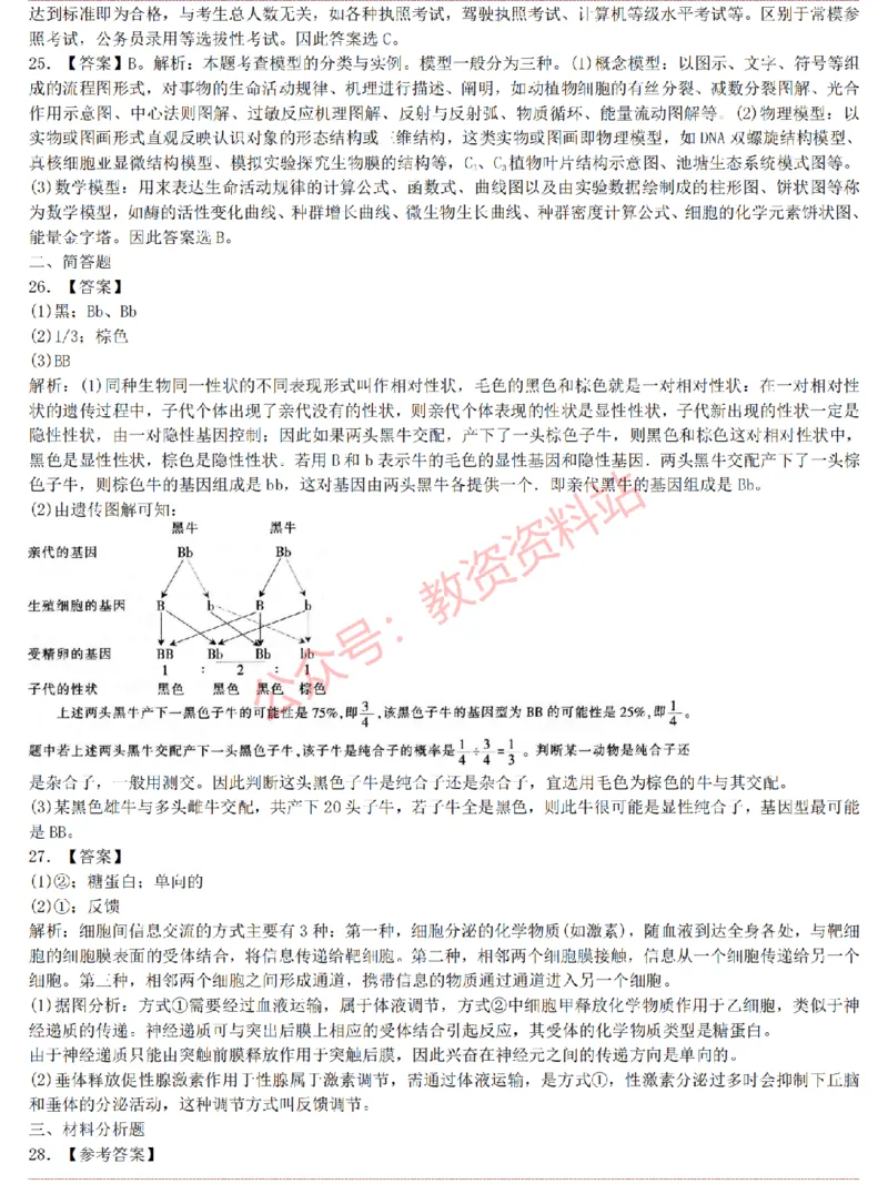 2015上-2019上高中生物学科知识历年真题及解析_教资_33教资笔试历年真题汇总（科一+科二+科三）_科三真题_02高中科三各科电子资料包合集_生物（资料文档）_高中生物