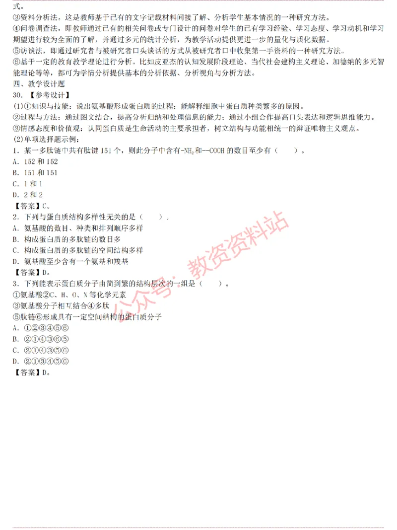 2015上-2019上高中生物学科知识历年真题及解析_教资_33教资笔试历年真题汇总（科一+科二+科三）_科三真题_02高中科三各科电子资料包合集_生物（资料文档）_高中生物