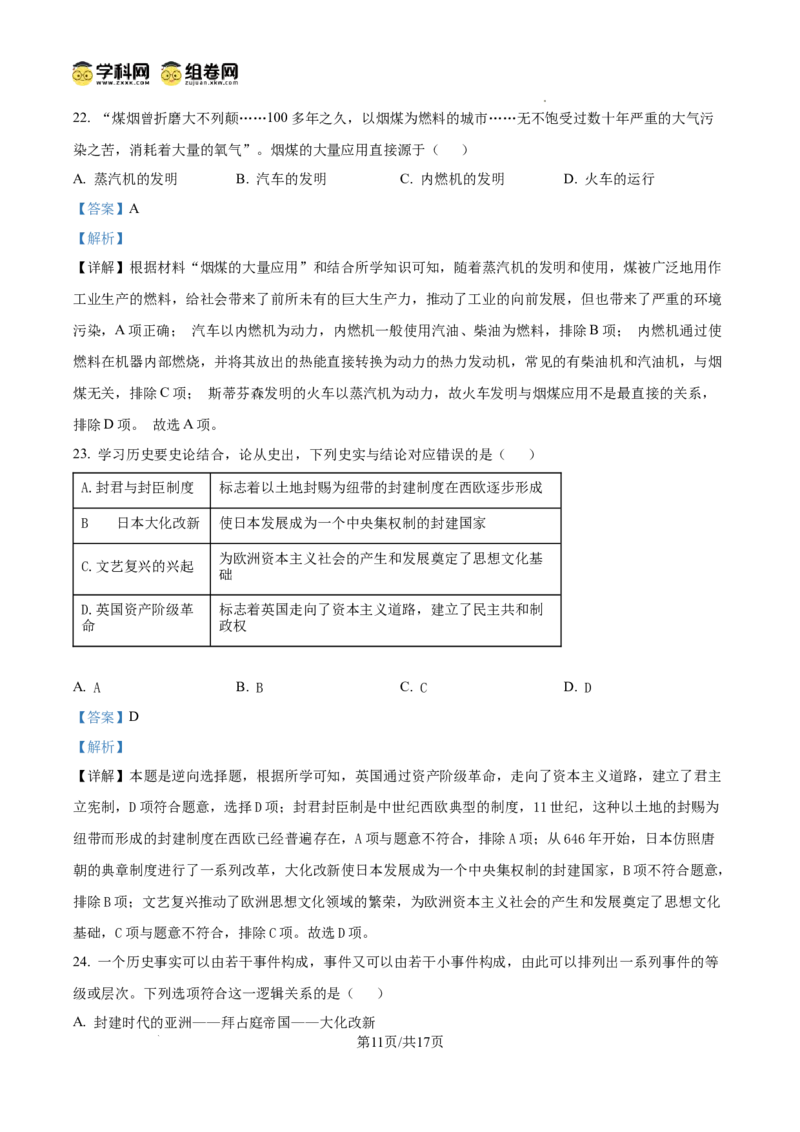 精品解析：广东省广州市西关外国语学校2024-2025学年九年级上学期期中历史试题（解析版）_广州九上月考+期中+期末+一模二模+中考真题_2024年秋九年级上学期期中考试试卷和答案解析