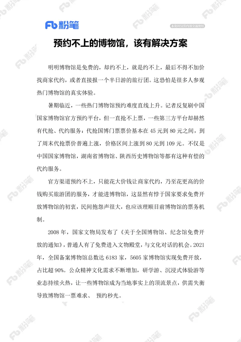 2023.07.03难预约的博物院_2026考公资料_（10）粉笔_2025粉笔国考省考980（课＋笔记）_粉笔980（25多省）_1、粉笔时政_2、F晨读时政_2023年_07月