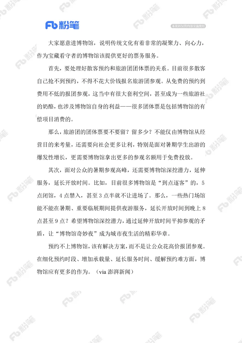 2023.07.03难预约的博物院_2026考公资料_（10）粉笔_2025粉笔国考省考980（课＋笔记）_粉笔980（25多省）_1、粉笔时政_2、F晨读时政_2023年_07月