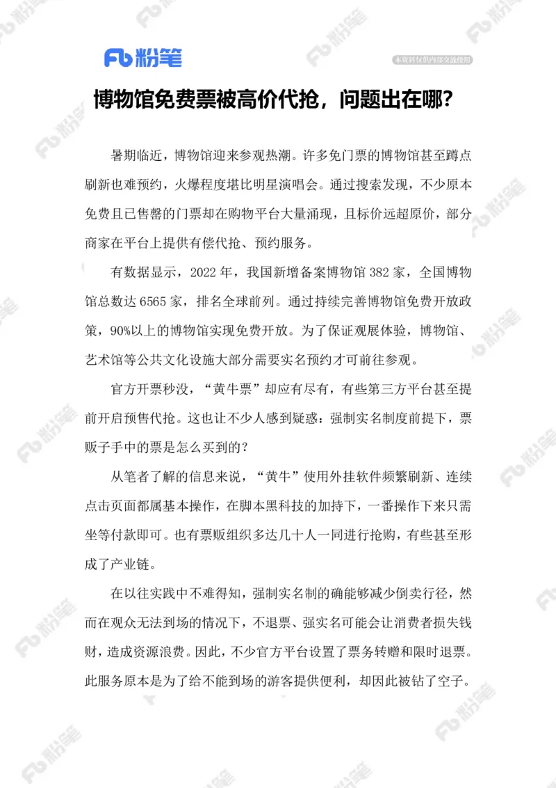 2023.07.03难预约的博物院_2026考公资料_（10）粉笔_2025粉笔国考省考980（课＋笔记）_粉笔980（25多省）_1、粉笔时政_2、F晨读时政_2023年_07月