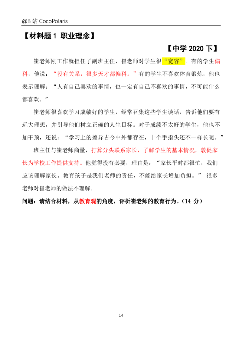 0020下+21上综合素质材料大题B站直播回放_教资_2026上半年中学教资笔试（更新中）_0926上coco教资笔记（中小学）_26年上coco中学教资_26上中小学通用科一CocoPolarisの综合素质笔记