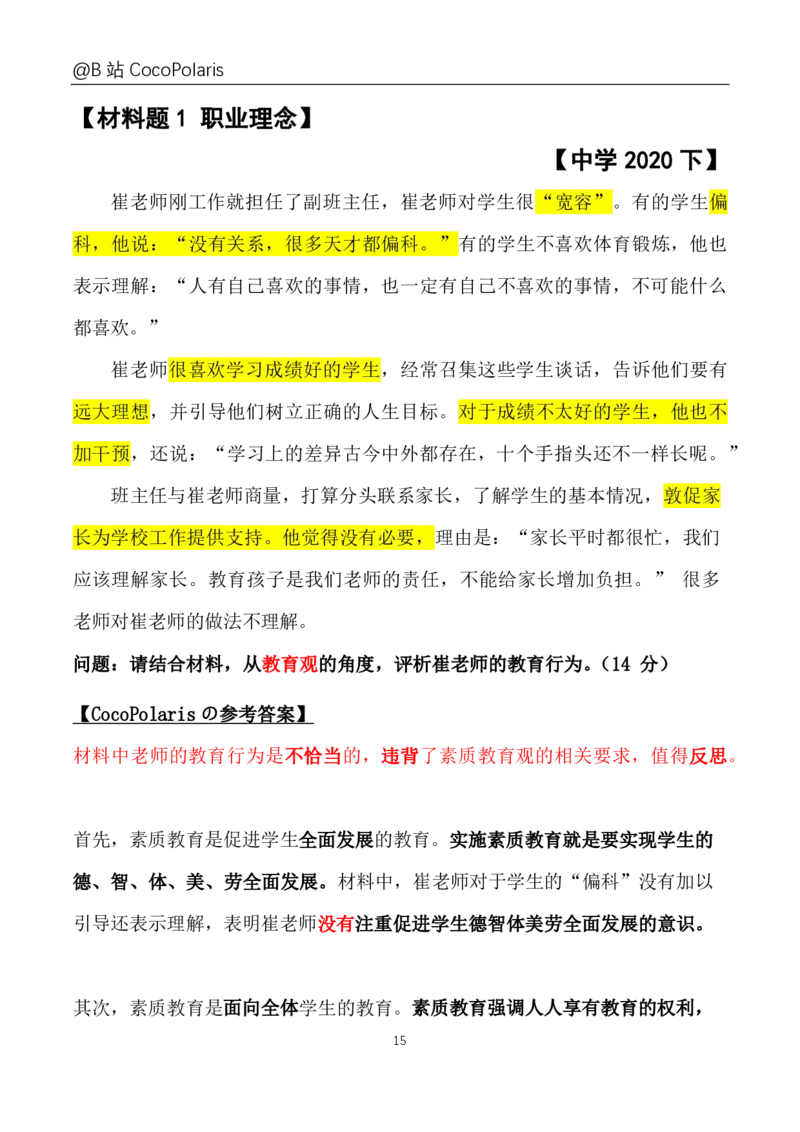 0020下+21上综合素质材料大题B站直播回放_教资_2026上半年中学教资笔试（更新中）_0926上coco教资笔记（中小学）_26年上coco中学教资_26上中小学通用科一CocoPolarisの综合素质笔记