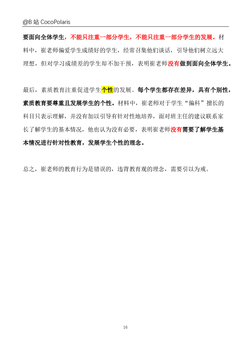 0020下+21上综合素质材料大题B站直播回放_教资_2026上半年中学教资笔试（更新中）_0926上coco教资笔记（中小学）_26年上coco中学教资_26上中小学通用科一CocoPolarisの综合素质笔记