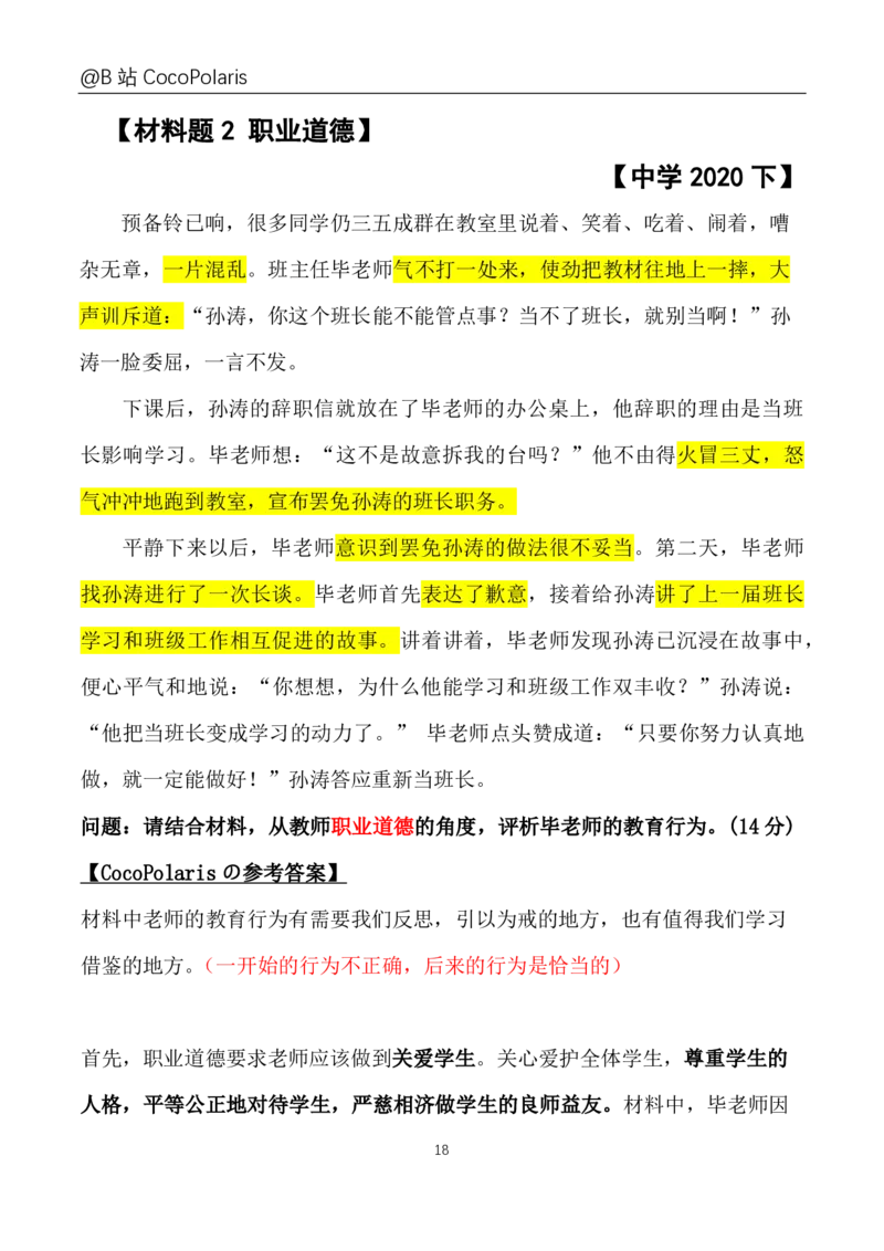 0020下+21上综合素质材料大题B站直播回放_教资_2026上半年中学教资笔试（更新中）_0926上coco教资笔记（中小学）_26年上coco中学教资_26上中小学通用科一CocoPolarisの综合素质笔记