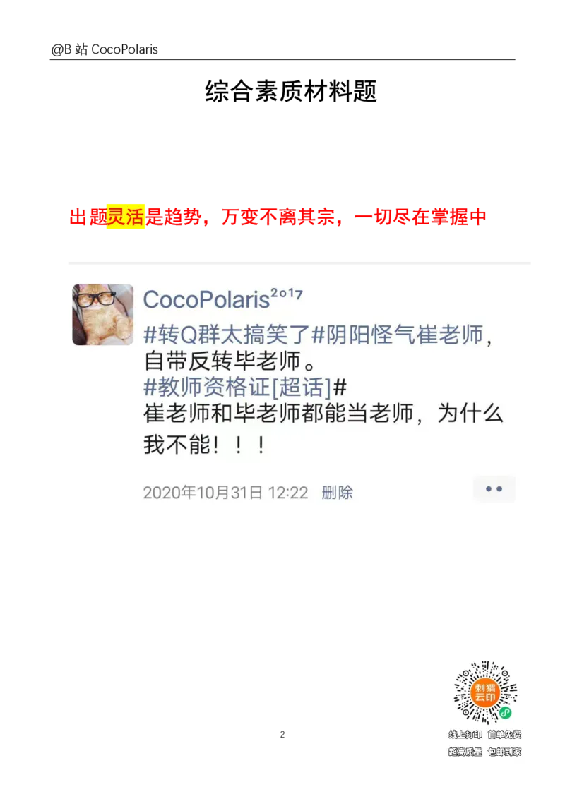 0020下+21上综合素质材料大题B站直播回放_教资_2026上半年中学教资笔试（更新中）_0926上coco教资笔记（中小学）_26年上coco中学教资_26上中小学通用科一CocoPolarisの综合素质笔记