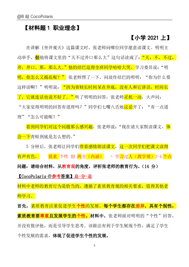 0020下+21上综合素质材料大题B站直播回放_教资_2026上半年中学教资笔试（更新中）_0926上coco教资笔记（中小学）_26年上coco中学教资_26上中小学通用科一CocoPolarisの综合素质笔记