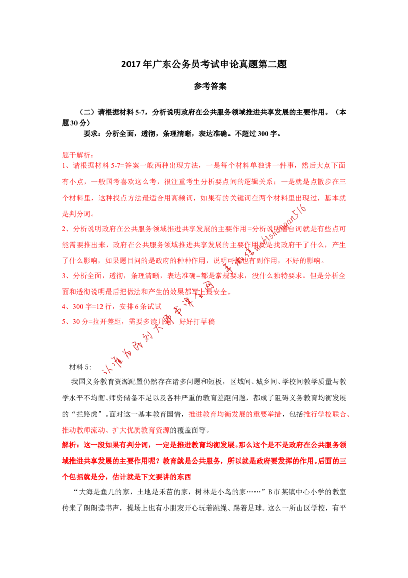 2017年广东省考第二题公众号：叛逆小樱桃_2026考公资料_（30）申论+面试为民公考大合集（人须在事上磨申论、刘大师）_申论+面试刘大师_申论+面试刘大师知识星球资料
