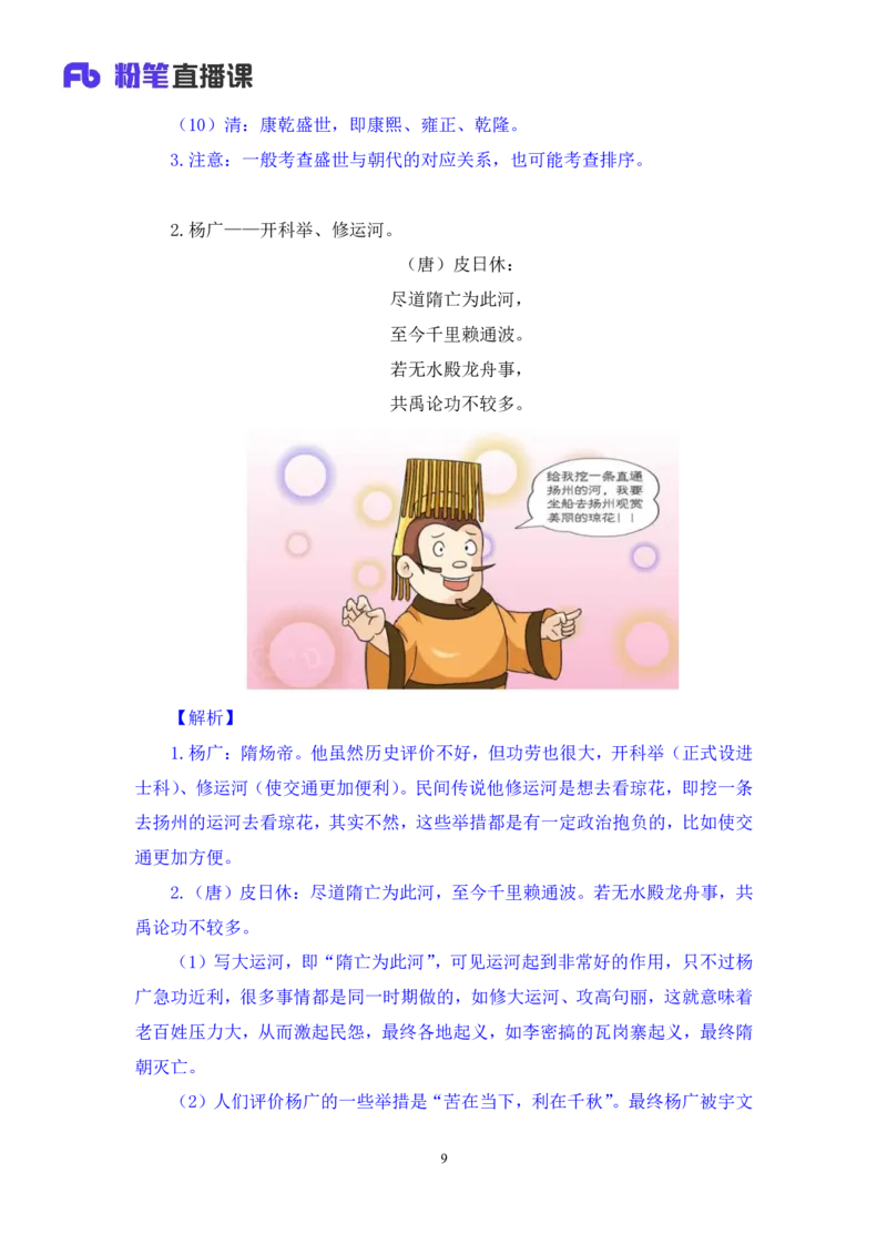 2023.08.24+中国的帝王将相（下）+王鹏+（讲义+笔记）（常识高分专项课）_2026考公资料_（10）粉笔_2025粉笔国考省考980（课＋笔记）_粉笔980（25多省）_02025年980系统班补充课程FB_讲义