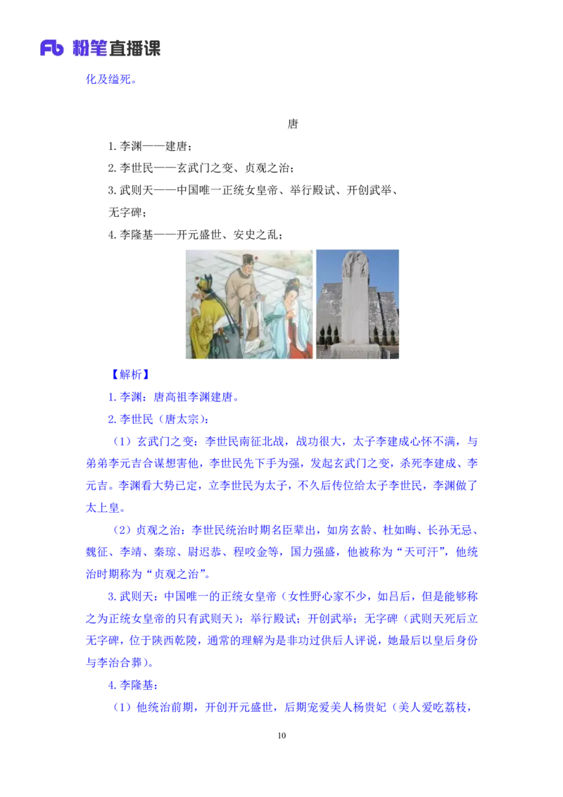 2023.08.24+中国的帝王将相（下）+王鹏+（讲义+笔记）（常识高分专项课）_2026考公资料_（10）粉笔_2025粉笔国考省考980（课＋笔记）_粉笔980（25多省）_02025年980系统班补充课程FB_讲义