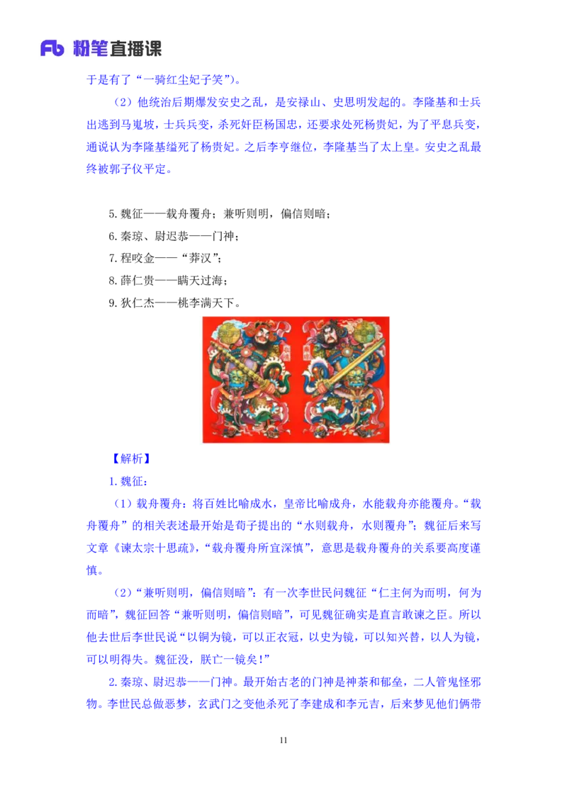 2023.08.24+中国的帝王将相（下）+王鹏+（讲义+笔记）（常识高分专项课）_2026考公资料_（10）粉笔_2025粉笔国考省考980（课＋笔记）_粉笔980（25多省）_02025年980系统班补充课程FB_讲义