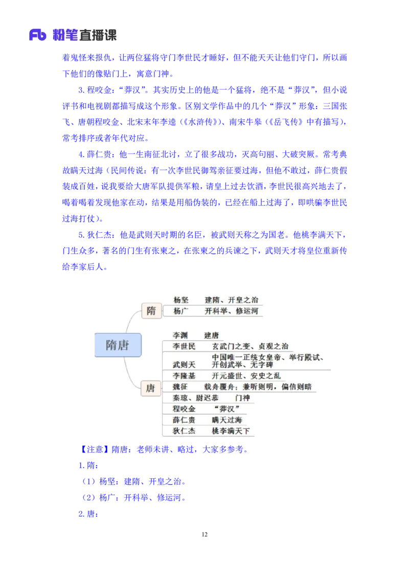 2023.08.24+中国的帝王将相（下）+王鹏+（讲义+笔记）（常识高分专项课）_2026考公资料_（10）粉笔_2025粉笔国考省考980（课＋笔记）_粉笔980（25多省）_02025年980系统班补充课程FB_讲义