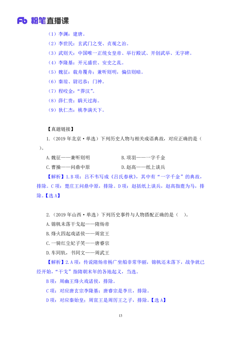 2023.08.24+中国的帝王将相（下）+王鹏+（讲义+笔记）（常识高分专项课）_2026考公资料_（10）粉笔_2025粉笔国考省考980（课＋笔记）_粉笔980（25多省）_02025年980系统班补充课程FB_讲义