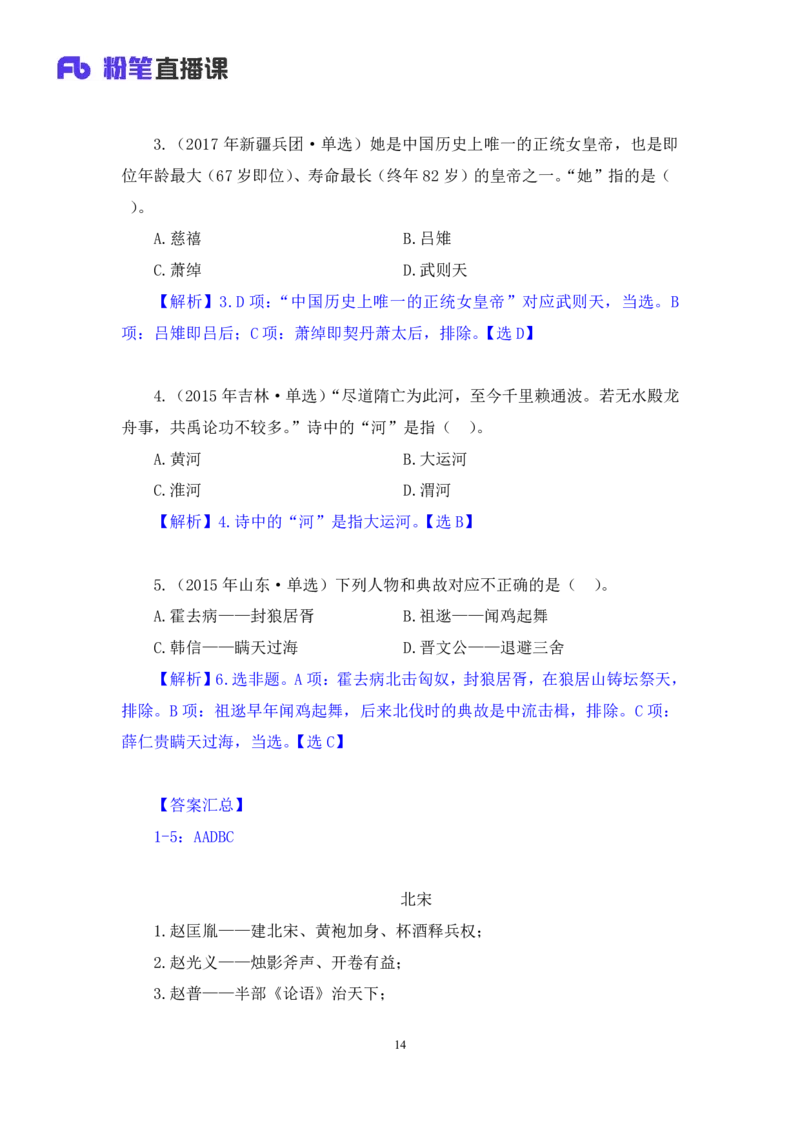 2023.08.24+中国的帝王将相（下）+王鹏+（讲义+笔记）（常识高分专项课）_2026考公资料_（10）粉笔_2025粉笔国考省考980（课＋笔记）_粉笔980（25多省）_02025年980系统班补充课程FB_讲义
