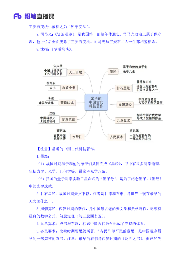 2023.08.24+中国的帝王将相（下）+王鹏+（讲义+笔记）（常识高分专项课）_2026考公资料_（10）粉笔_2025粉笔国考省考980（课＋笔记）_粉笔980（25多省）_02025年980系统班补充课程FB_讲义