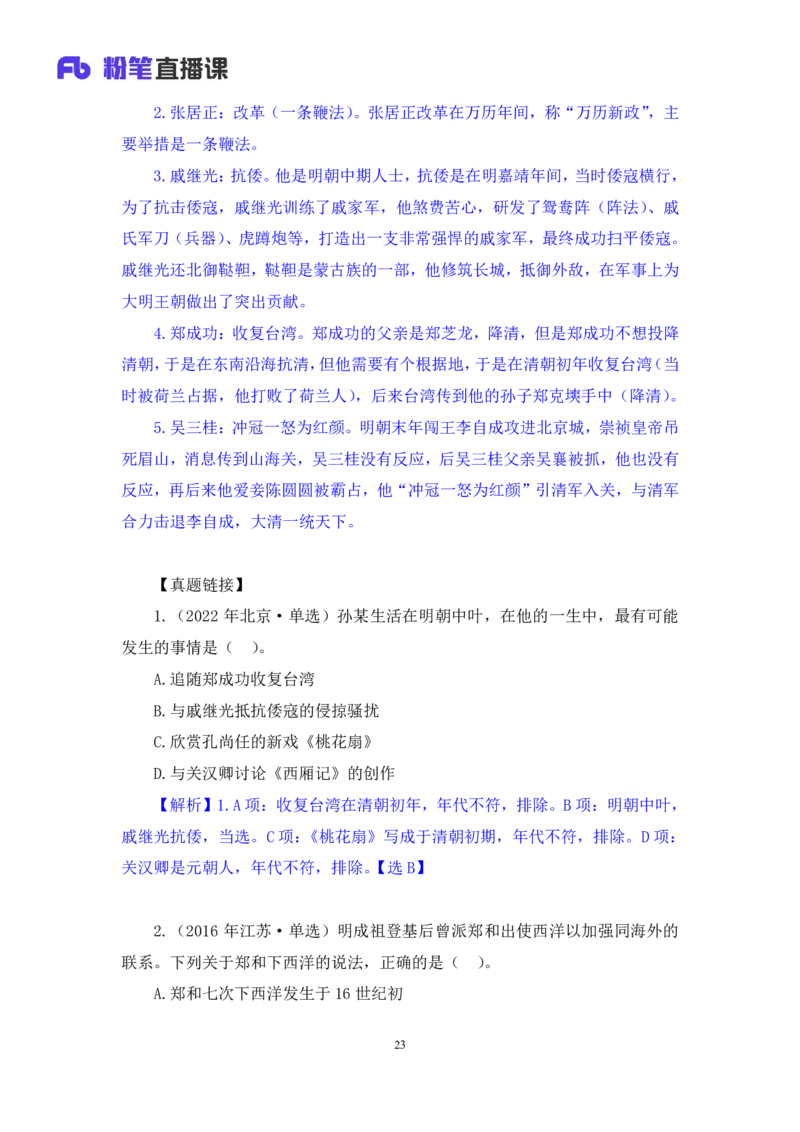 2023.08.24+中国的帝王将相（下）+王鹏+（讲义+笔记）（常识高分专项课）_2026考公资料_（10）粉笔_2025粉笔国考省考980（课＋笔记）_粉笔980（25多省）_02025年980系统班补充课程FB_讲义