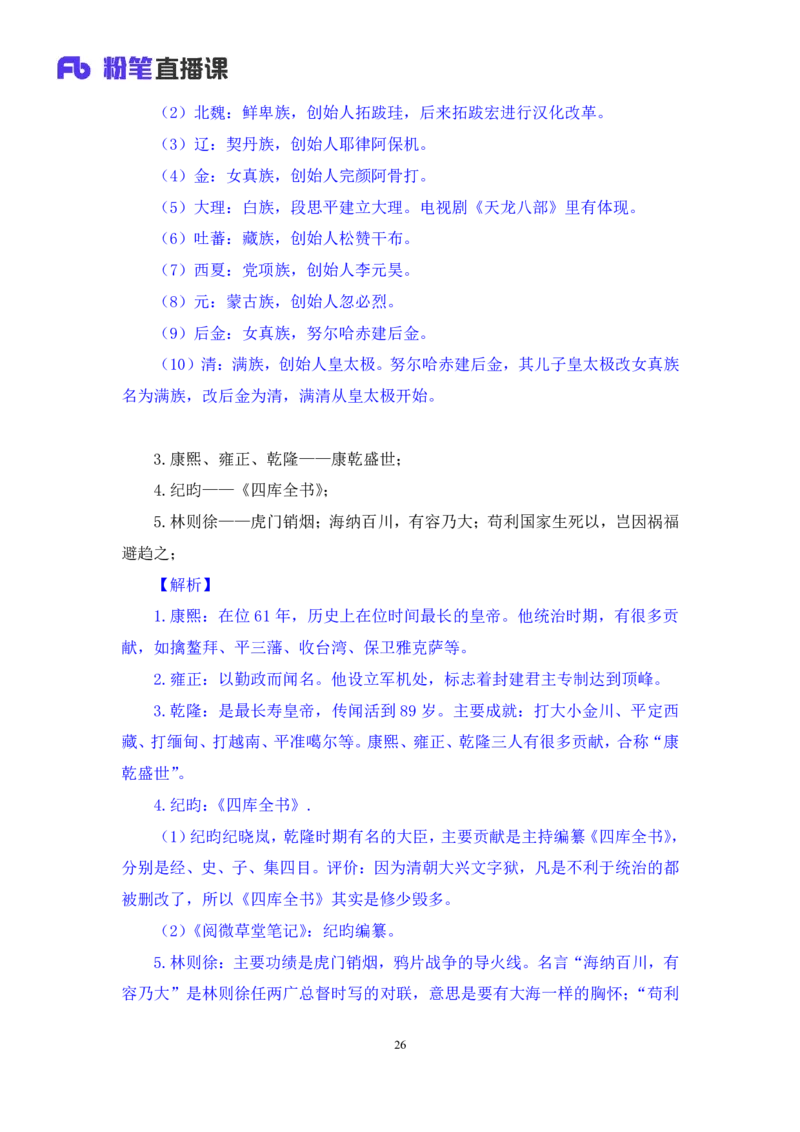 2023.08.24+中国的帝王将相（下）+王鹏+（讲义+笔记）（常识高分专项课）_2026考公资料_（10）粉笔_2025粉笔国考省考980（课＋笔记）_粉笔980（25多省）_02025年980系统班补充课程FB_讲义