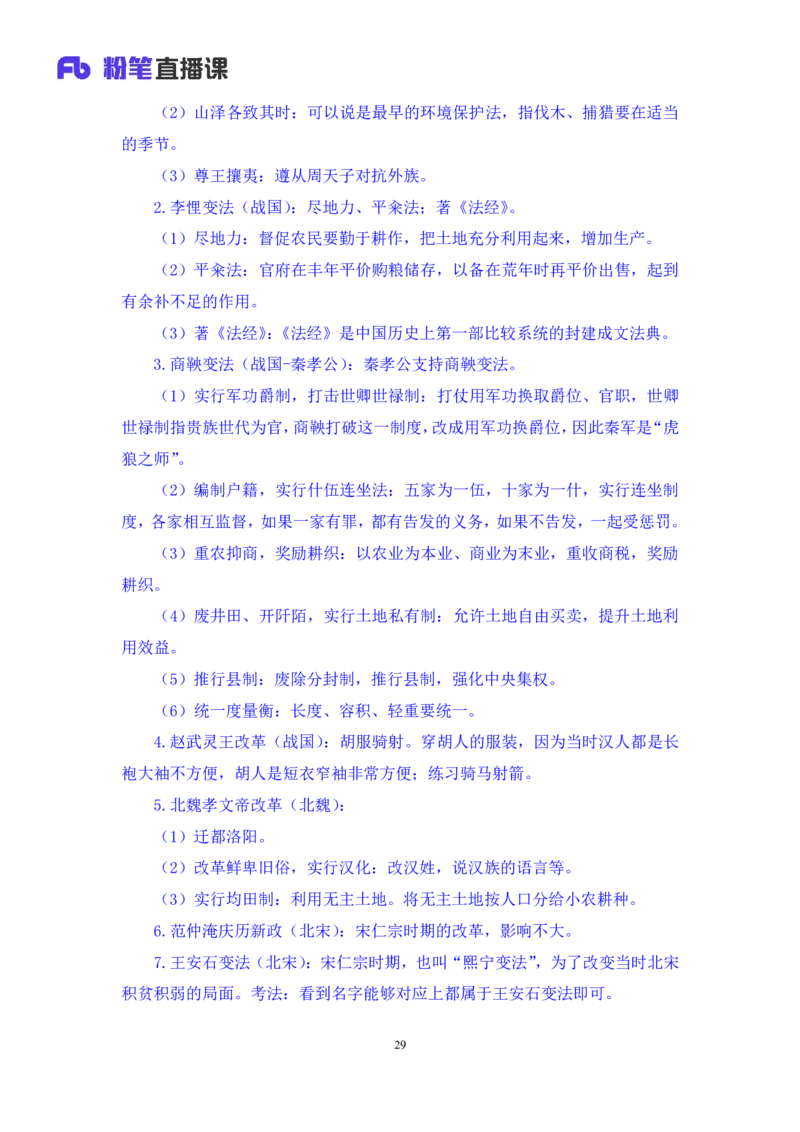 2023.08.24+中国的帝王将相（下）+王鹏+（讲义+笔记）（常识高分专项课）_2026考公资料_（10）粉笔_2025粉笔国考省考980（课＋笔记）_粉笔980（25多省）_02025年980系统班补充课程FB_讲义
