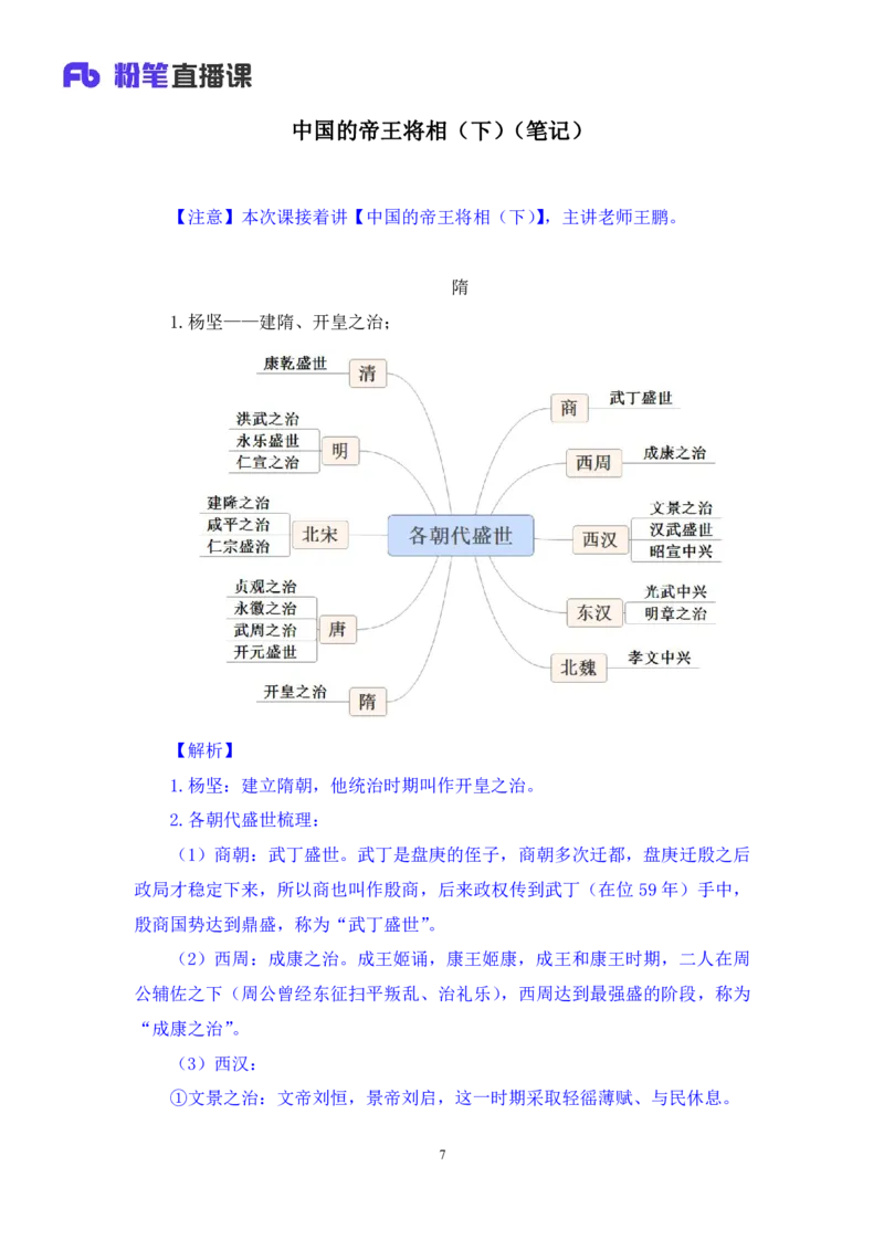 2023.08.24+中国的帝王将相（下）+王鹏+（讲义+笔记）（常识高分专项课）_2026考公资料_（10）粉笔_2025粉笔国考省考980（课＋笔记）_粉笔980（25多省）_02025年980系统班补充课程FB_讲义