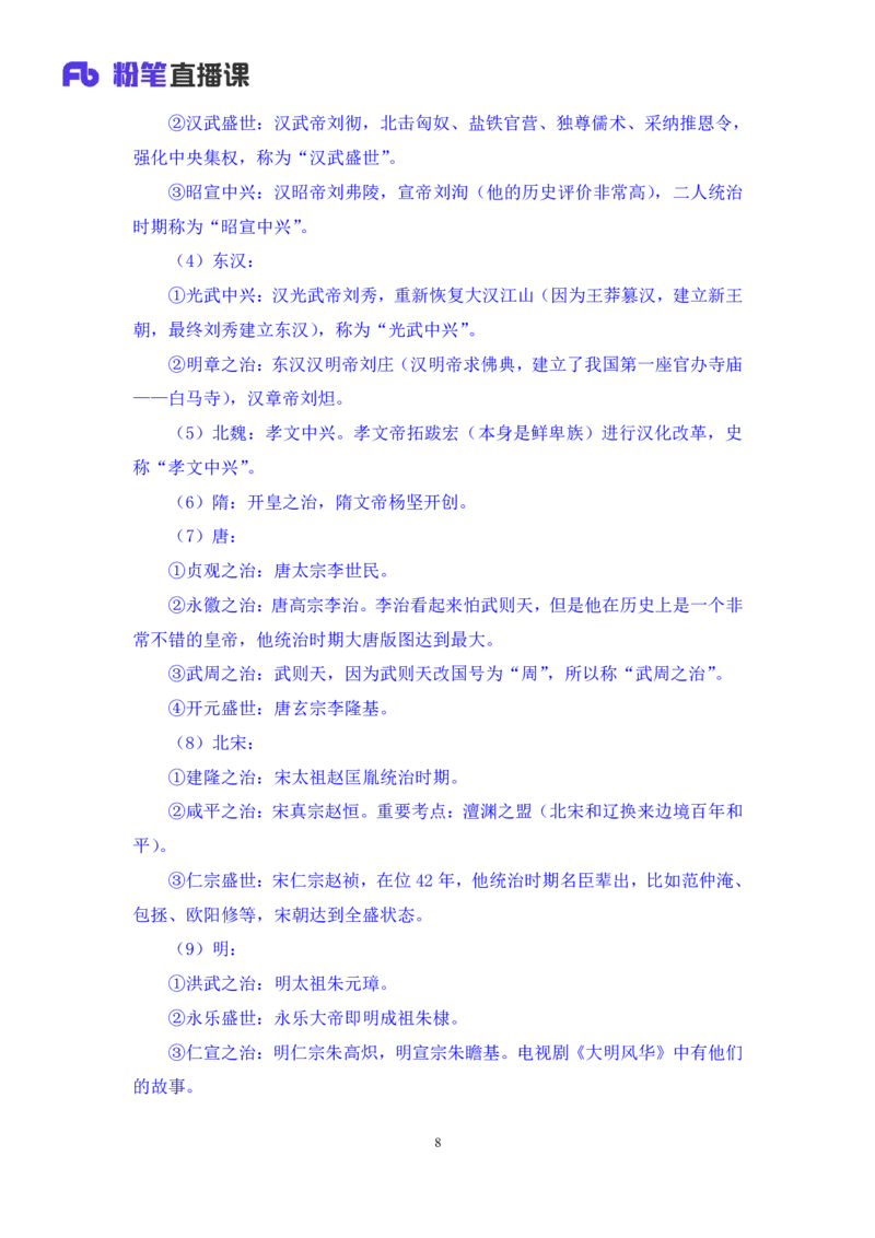 2023.08.24+中国的帝王将相（下）+王鹏+（讲义+笔记）（常识高分专项课）_2026考公资料_（10）粉笔_2025粉笔国考省考980（课＋笔记）_粉笔980（25多省）_02025年980系统班补充课程FB_讲义