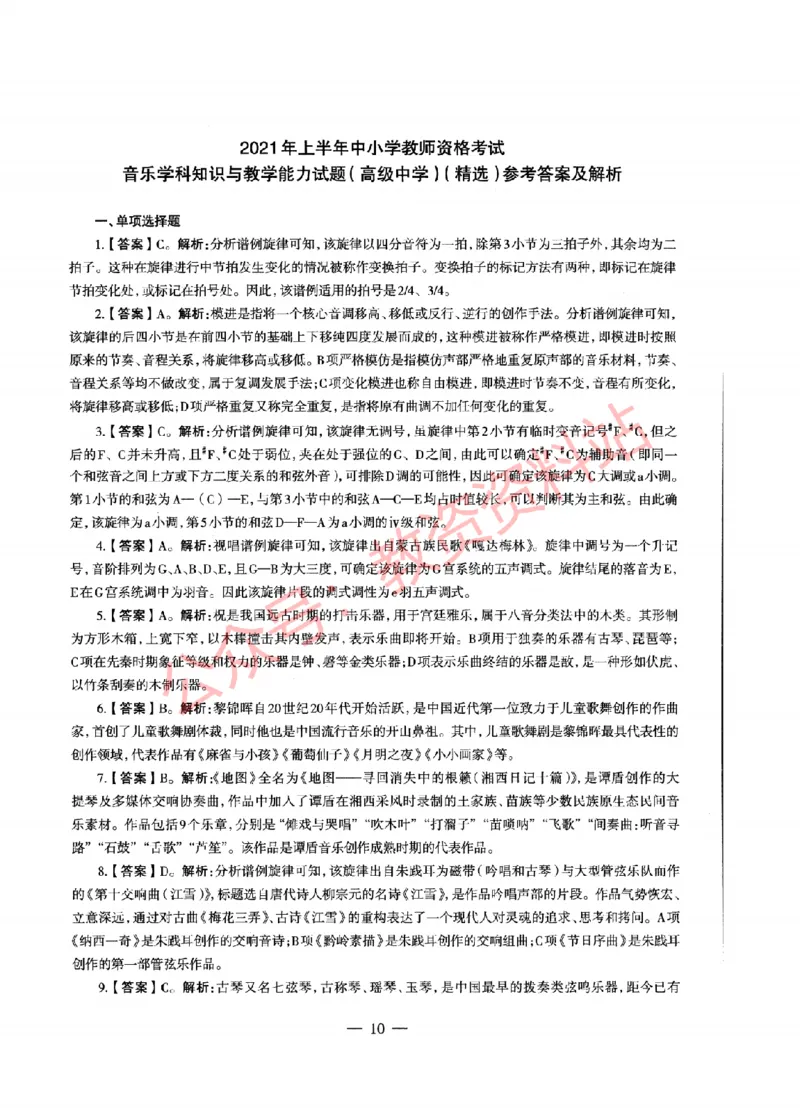 2021年上半年高中《音乐》教师资格证笔试真题及答案解析_教资_33教资笔试历年真题汇总（科一+科二+科三）_科三真题_02高中科三各科电子资料包合集_音乐（资料文档）