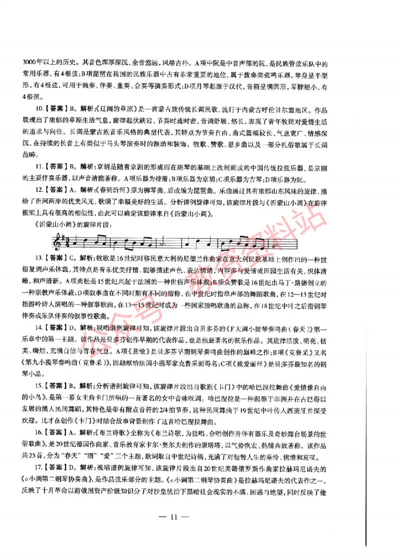 2021年上半年高中《音乐》教师资格证笔试真题及答案解析_教资_33教资笔试历年真题汇总（科一+科二+科三）_科三真题_02高中科三各科电子资料包合集_音乐（资料文档）