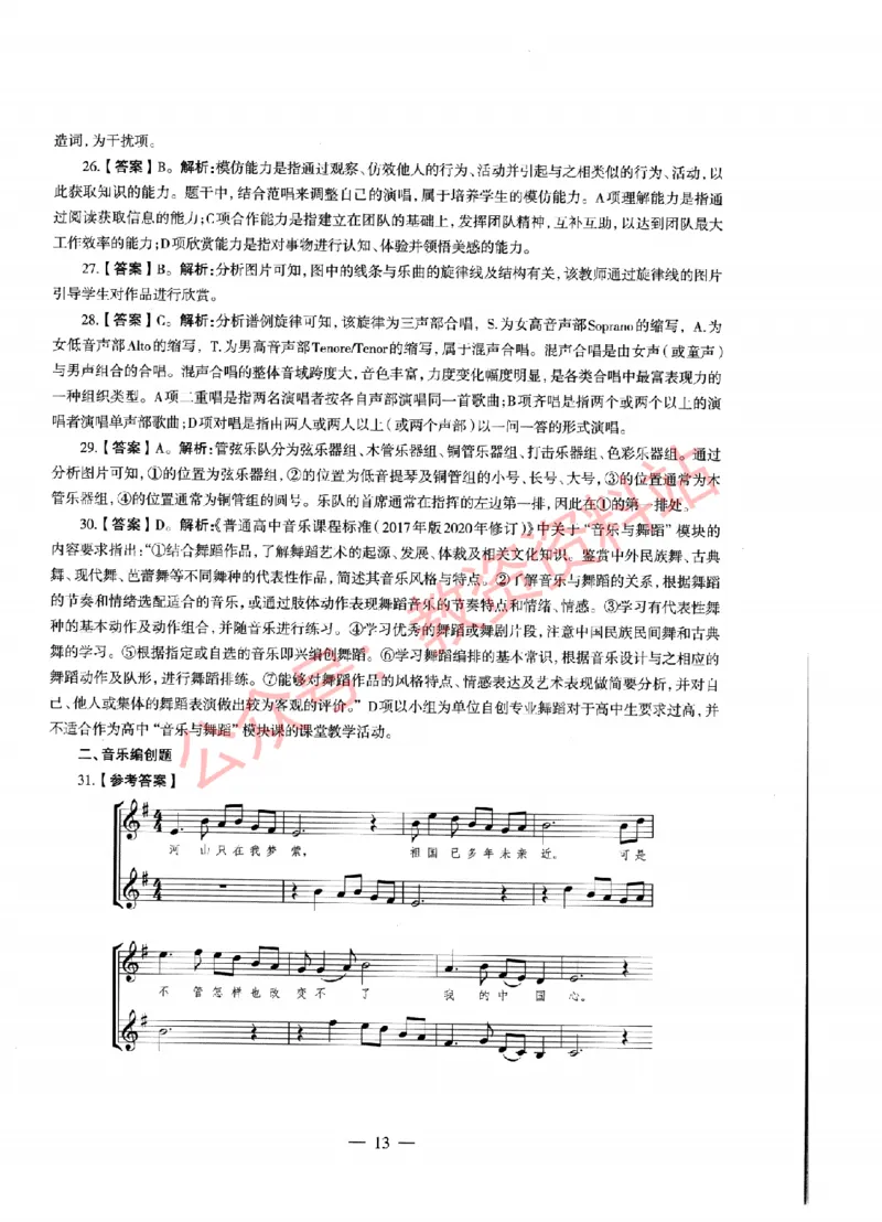 2021年上半年高中《音乐》教师资格证笔试真题及答案解析_教资_33教资笔试历年真题汇总（科一+科二+科三）_科三真题_02高中科三各科电子资料包合集_音乐（资料文档）