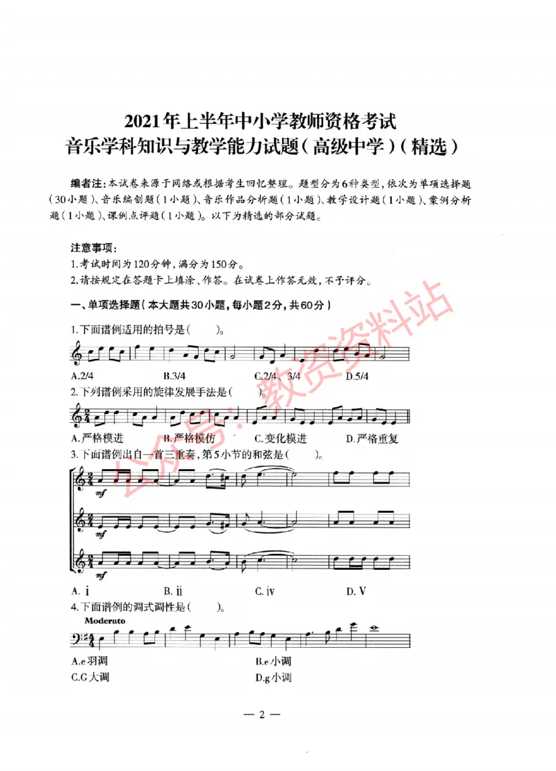 2021年上半年高中《音乐》教师资格证笔试真题及答案解析_教资_33教资笔试历年真题汇总（科一+科二+科三）_科三真题_02高中科三各科电子资料包合集_音乐（资料文档）