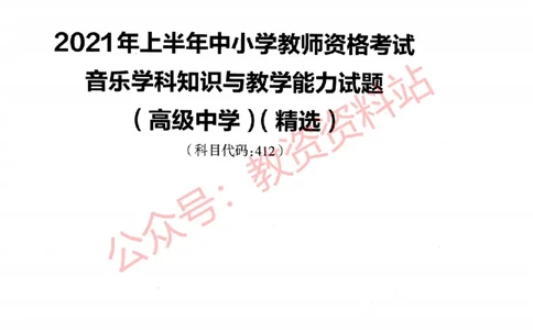 2021年上半年高中《音乐》教师资格证笔试真题及答案解析_教资_33教资笔试历年真题汇总（科一+科二+科三）_科三真题_02高中科三各科电子资料包合集_音乐（资料文档）