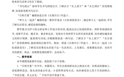 语文园地六教学反思1_25秋七彩课堂统编版语文一年级上册教学资源包_七彩课堂统编版语文一年级上册教学反思_第六单元