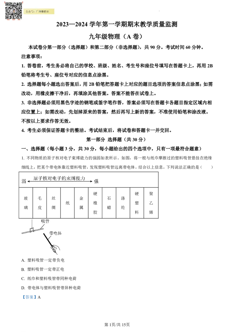 黄埔区23-24学年九年级上学期期末物理试题（A卷）参考答案_广州九上月考+期中+期末+一模二模+中考真题_广州初中九上期末阶段试题（部分名校卷）