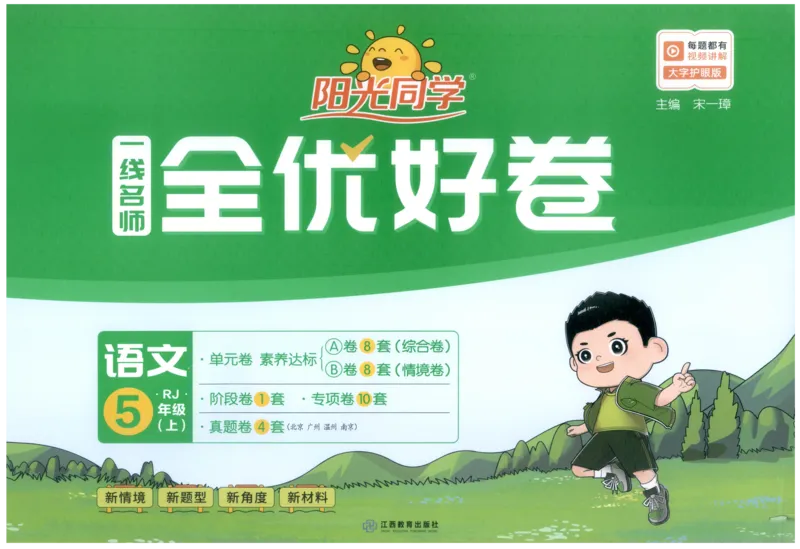 阳光同学全优好卷五年级人教版上册语文_25秋小学语数英习题试卷_语文_语文《阳光同学全优好卷》25秋(1)