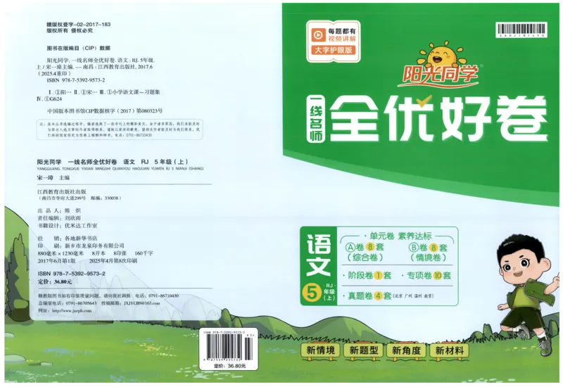 阳光同学全优好卷五年级人教版上册语文_25秋小学语数英习题试卷_语文_语文《阳光同学全优好卷》25秋(1)