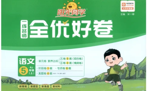 阳光同学全优好卷五年级人教版上册语文_25秋小学语数英习题试卷_语文_语文《阳光同学全优好卷》25秋(1)