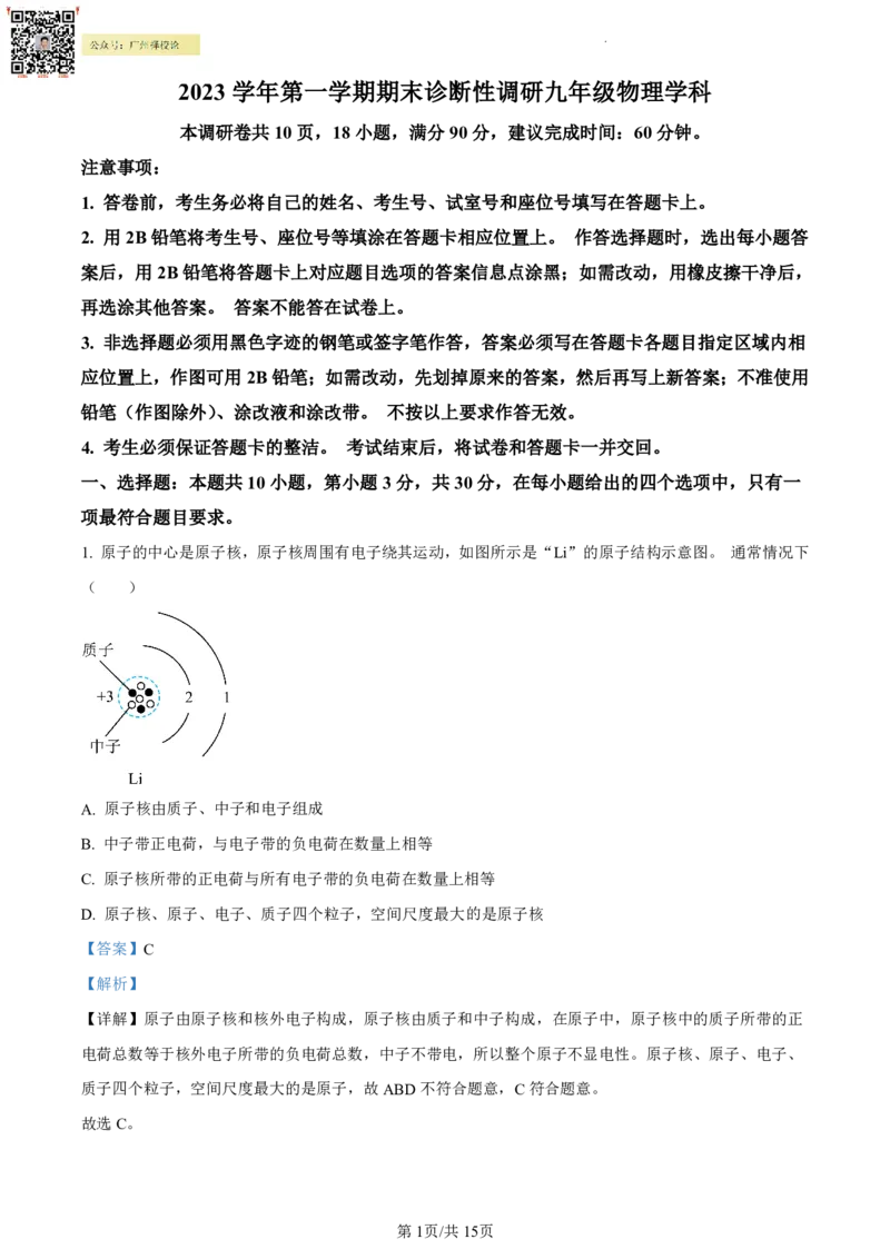 越秀区23-24学年九年级上学期期末物理参考答案_广州九上月考+期中+期末+一模二模+中考真题_广州初中九上期末阶段试题（部分名校卷）