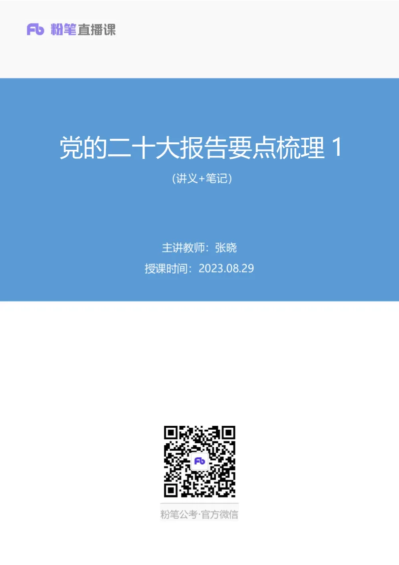 2023.08.29+党的二十大报告要点梳理1+张晓（讲义+笔记）+（常识高分专项课）_2026考公资料_（10）粉笔_2025粉笔国考省考980（课＋笔记）_粉笔980（25多省）_02025年980系统班补充课程FB