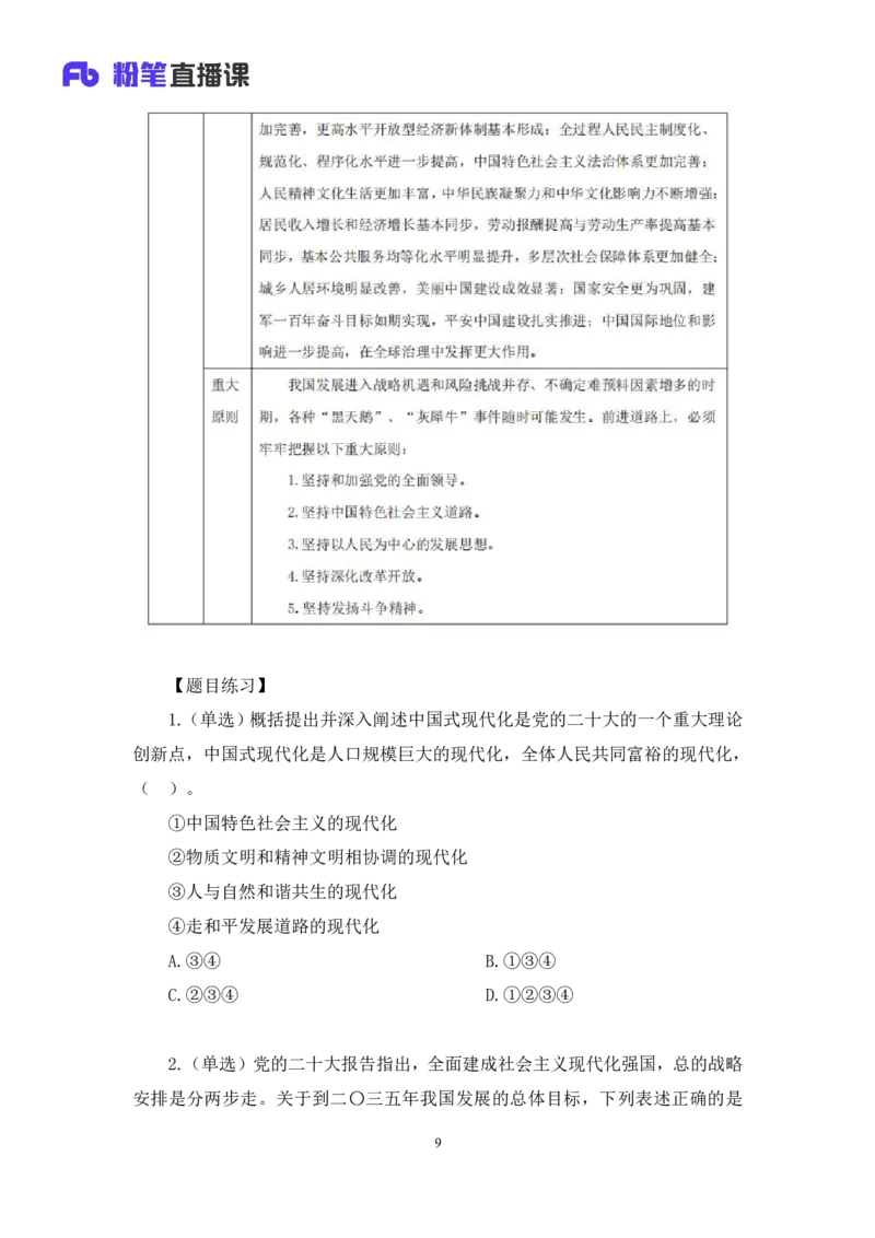 2023.08.29+党的二十大报告要点梳理1+张晓（讲义+笔记）+（常识高分专项课）_2026考公资料_（10）粉笔_2025粉笔国考省考980（课＋笔记）_粉笔980（25多省）_02025年980系统班补充课程FB