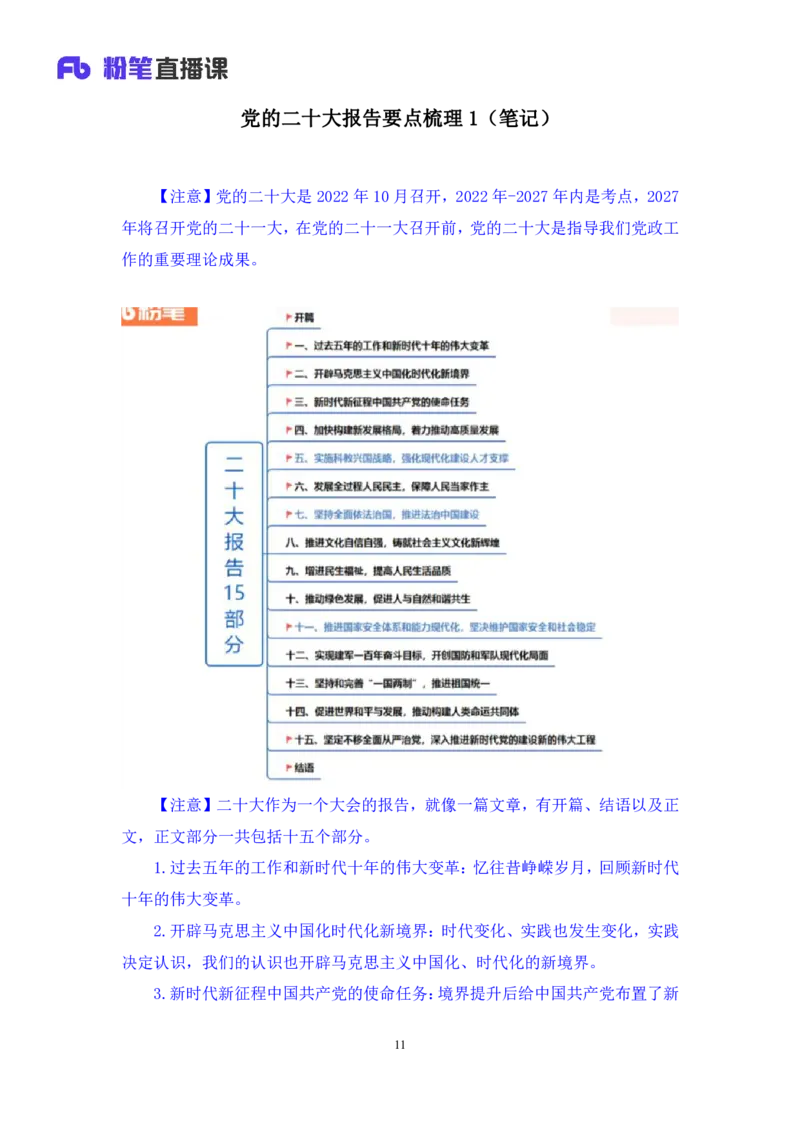 2023.08.29+党的二十大报告要点梳理1+张晓（讲义+笔记）+（常识高分专项课）_2026考公资料_（10）粉笔_2025粉笔国考省考980（课＋笔记）_粉笔980（25多省）_02025年980系统班补充课程FB