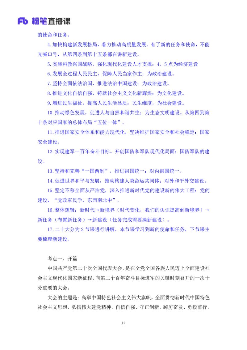 2023.08.29+党的二十大报告要点梳理1+张晓（讲义+笔记）+（常识高分专项课）_2026考公资料_（10）粉笔_2025粉笔国考省考980（课＋笔记）_粉笔980（25多省）_02025年980系统班补充课程FB