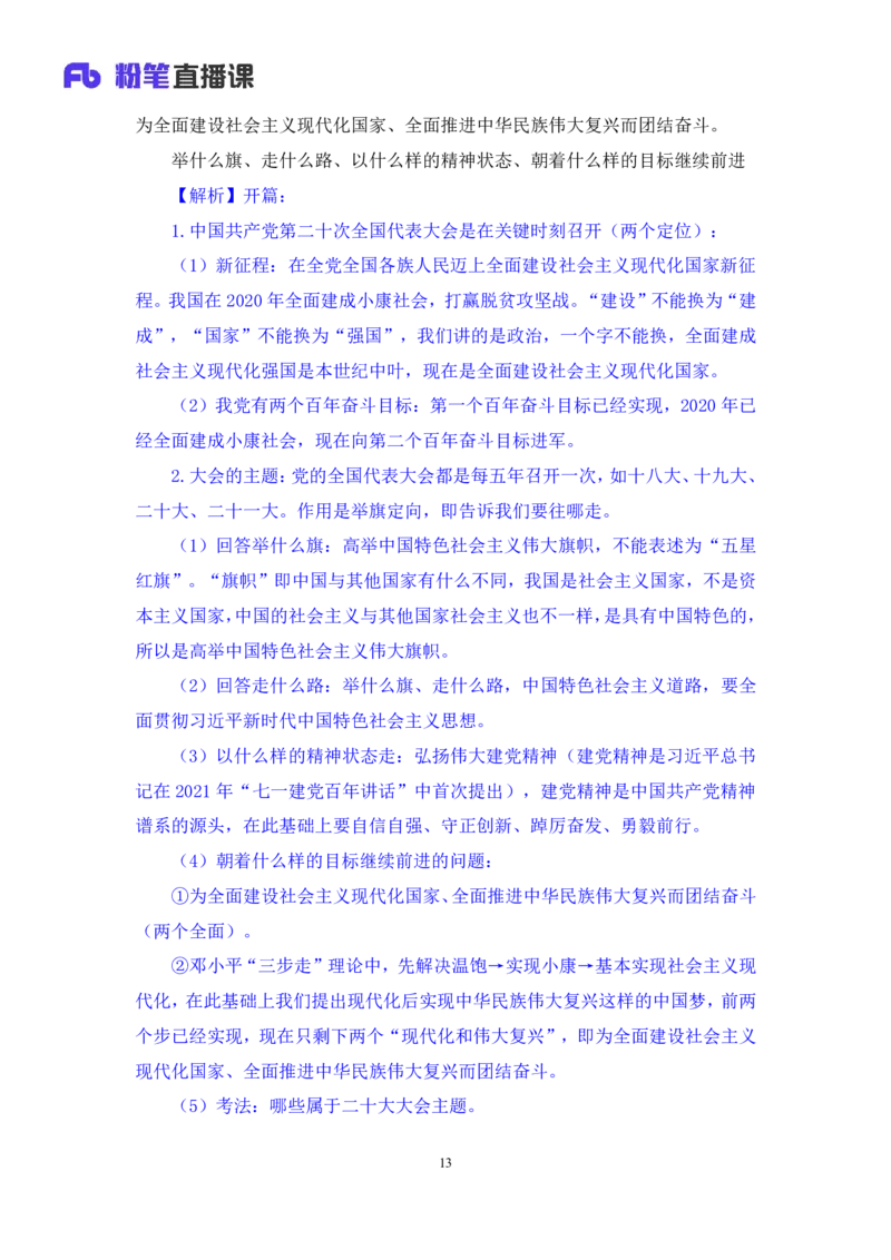 2023.08.29+党的二十大报告要点梳理1+张晓（讲义+笔记）+（常识高分专项课）_2026考公资料_（10）粉笔_2025粉笔国考省考980（课＋笔记）_粉笔980（25多省）_02025年980系统班补充课程FB