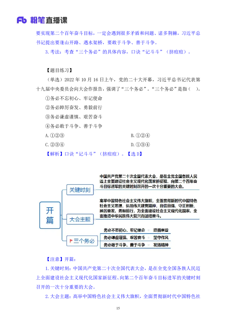 2023.08.29+党的二十大报告要点梳理1+张晓（讲义+笔记）+（常识高分专项课）_2026考公资料_（10）粉笔_2025粉笔国考省考980（课＋笔记）_粉笔980（25多省）_02025年980系统班补充课程FB
