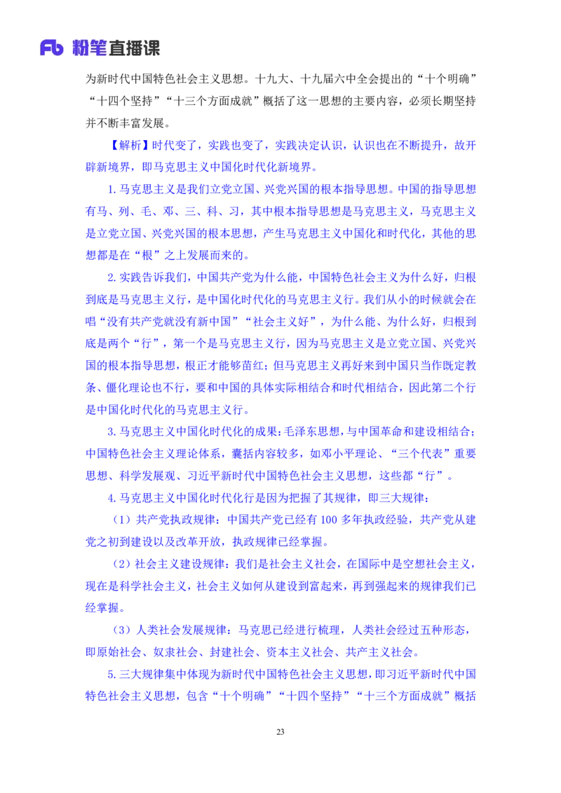 2023.08.29+党的二十大报告要点梳理1+张晓（讲义+笔记）+（常识高分专项课）_2026考公资料_（10）粉笔_2025粉笔国考省考980（课＋笔记）_粉笔980（25多省）_02025年980系统班补充课程FB